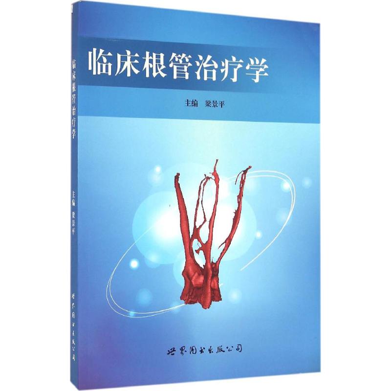 临床根管治疗学