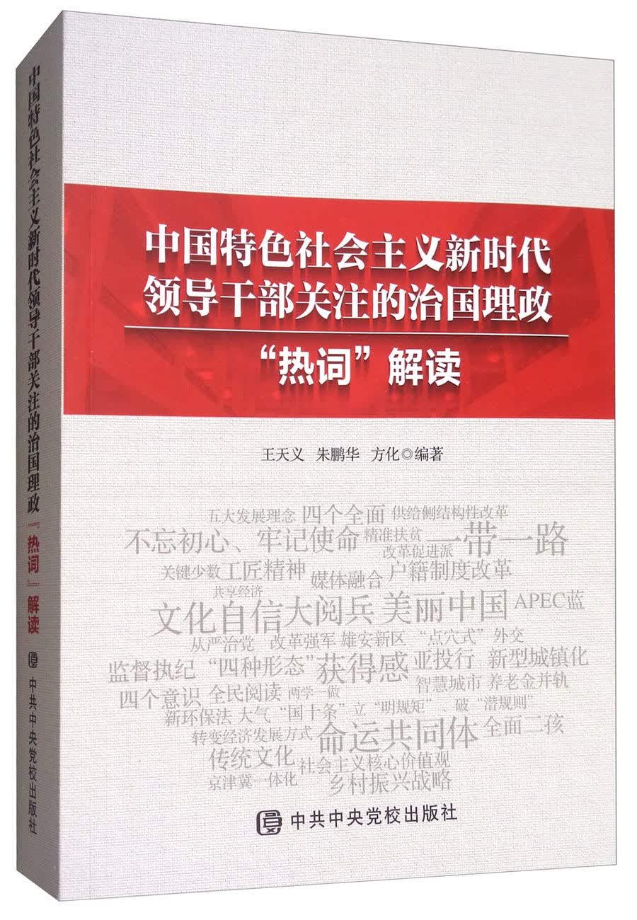 中国特色社会主义新时代领导干部关注的治国理政“热词”解读