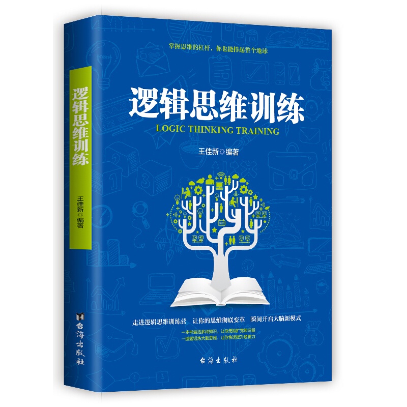 逻辑思维训练 如何运用思维进行判断逻辑思维训练百科全书 逻辑学基本原理 推理的迷宫 逻辑