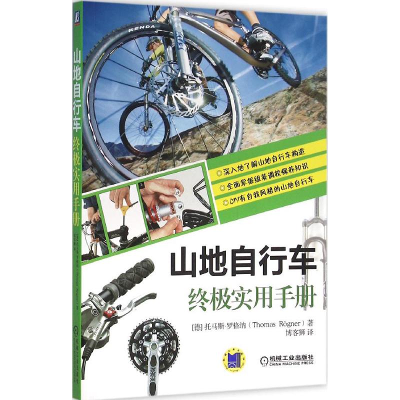 山地自行车终极实用手册