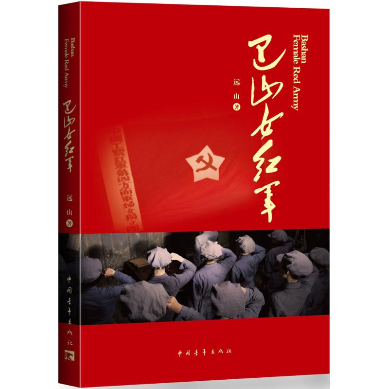 巴山女红军