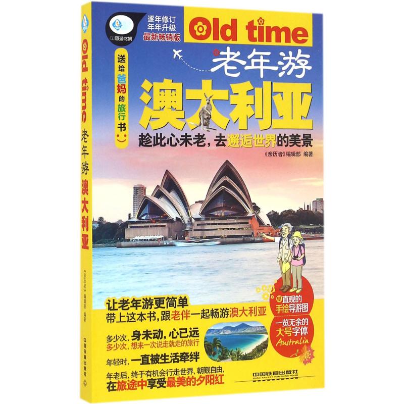 老年游澳大利亚(近期新畅销版)