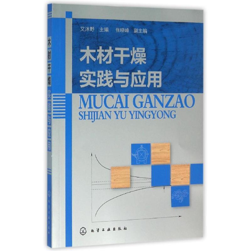 木材干燥实践与应用