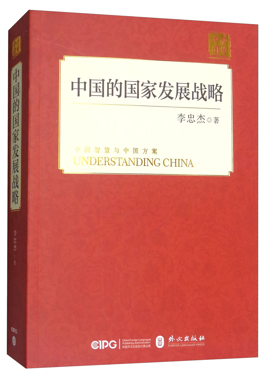 中国的国家发展战略(中)