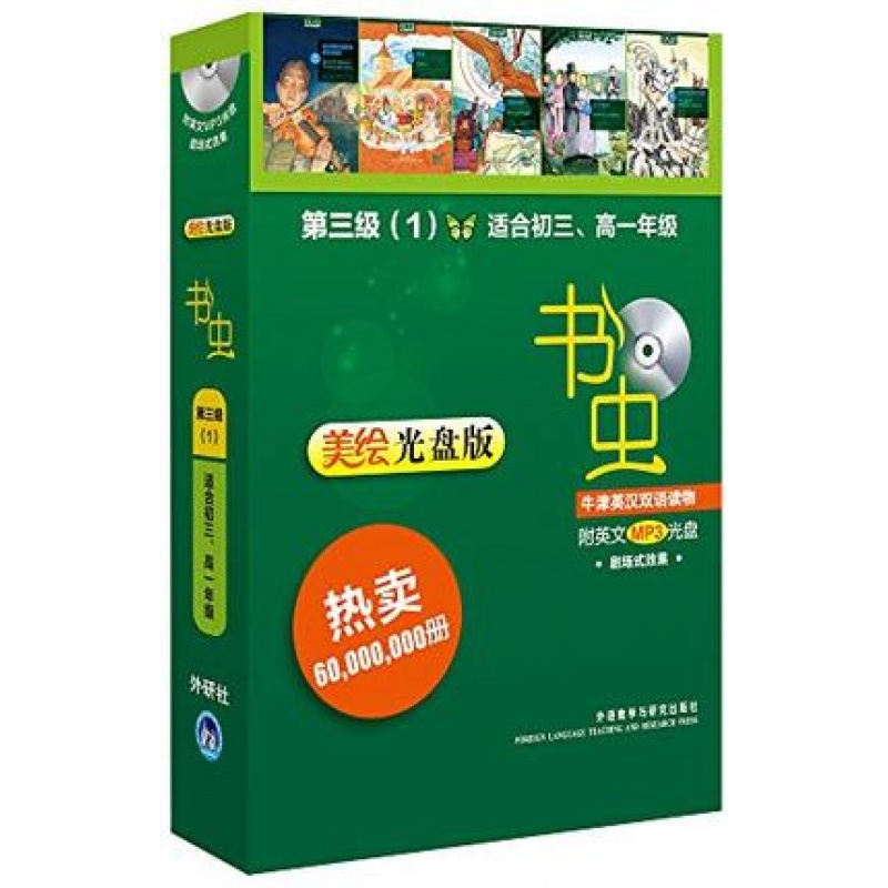 书虫牛津英汉双语读物:第3级1(适合初3、高1年级)(美绘光盘版)(附英文光盘)