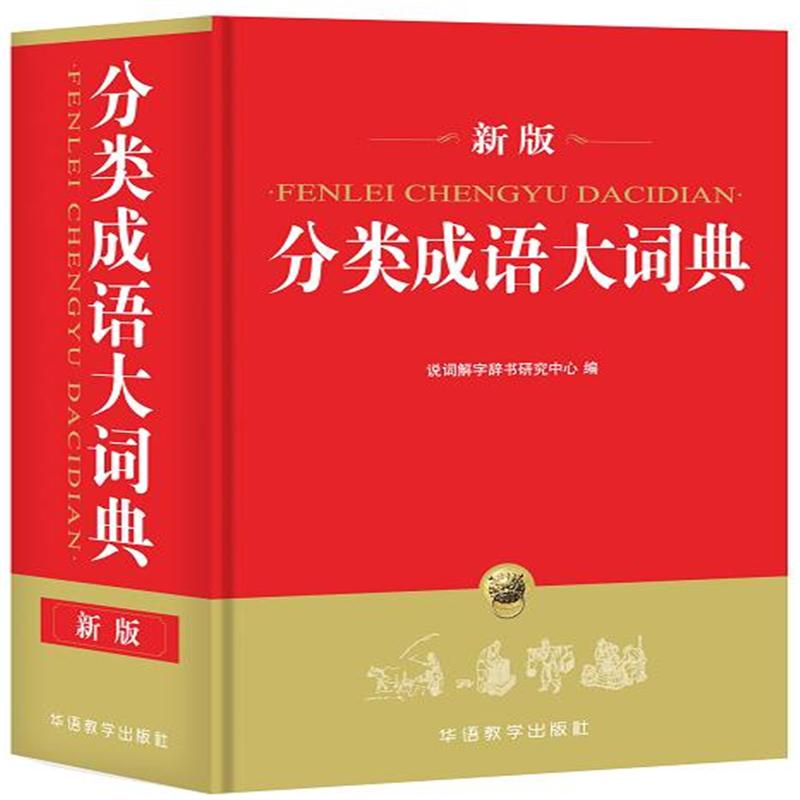 分类成语大词典-新版