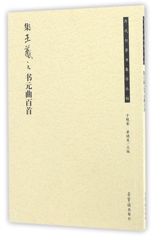 集王羲之书元曲百首/历代行草书集字丛帖