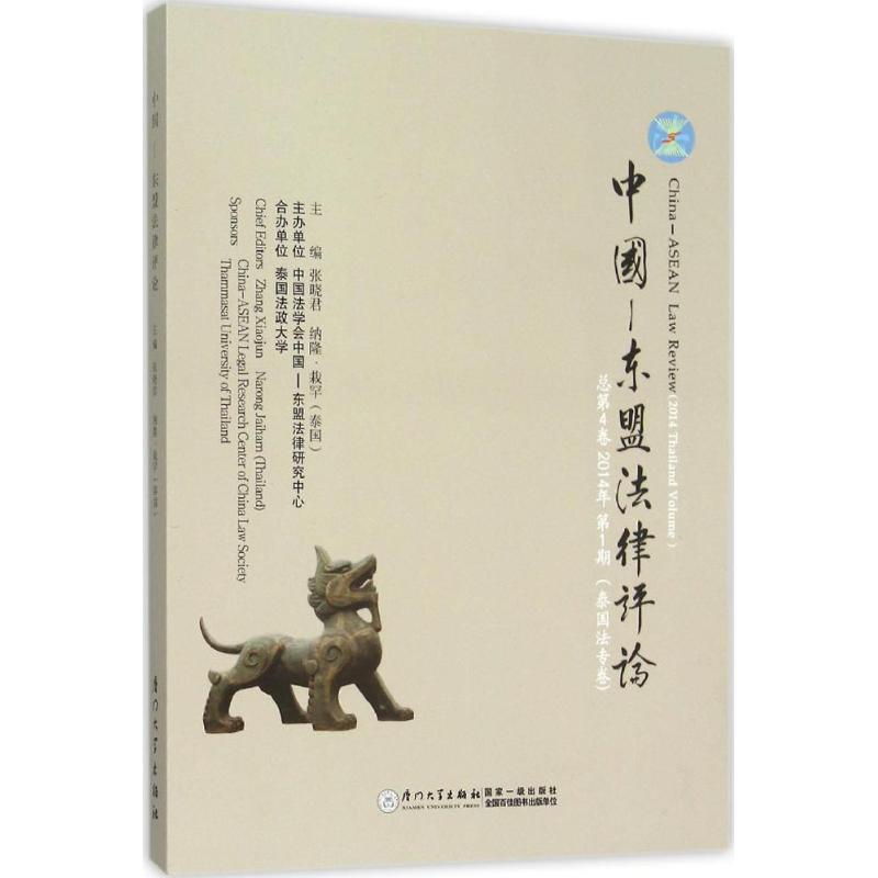 中国—东盟法律评论第4卷