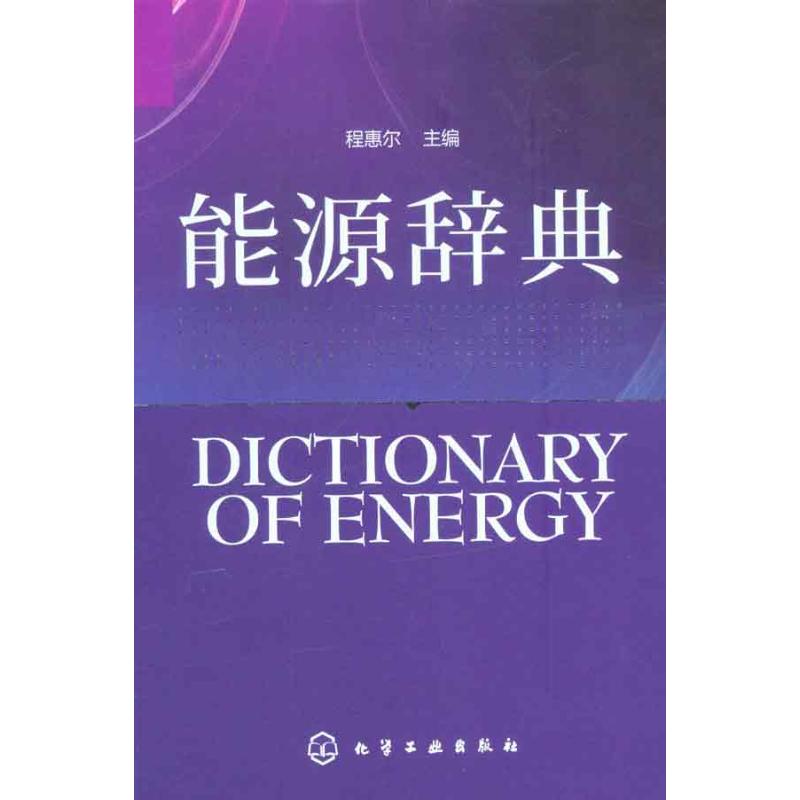 能源辞典