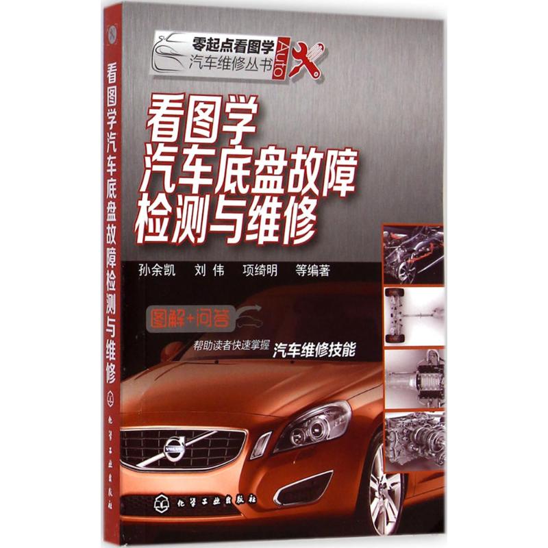 看图学汽车底盘故障检测与维修
