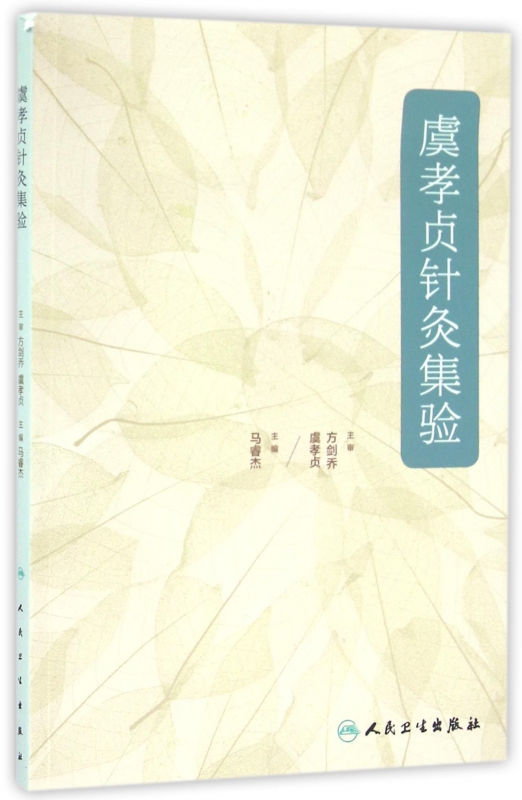 虞孝贞针灸集验