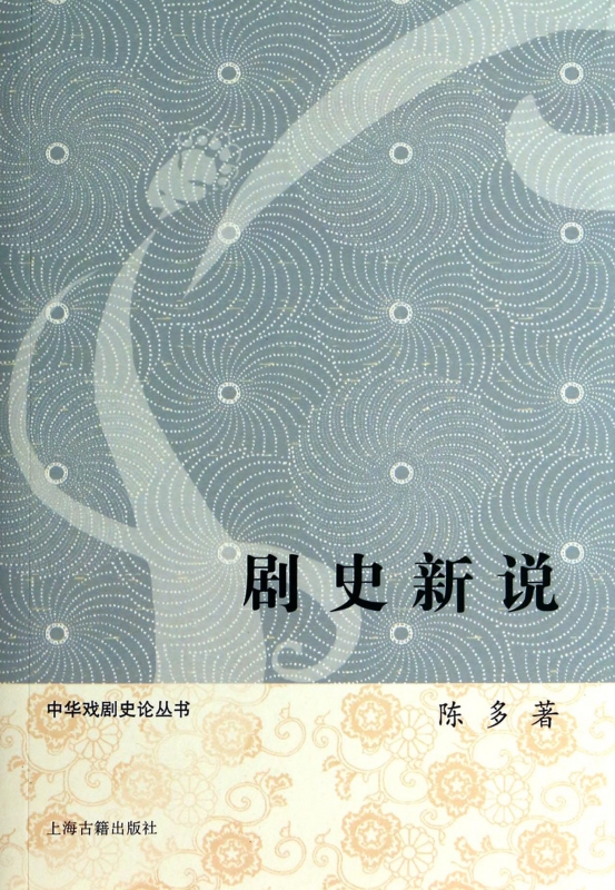 剧史新说/中华戏剧史论丛书
