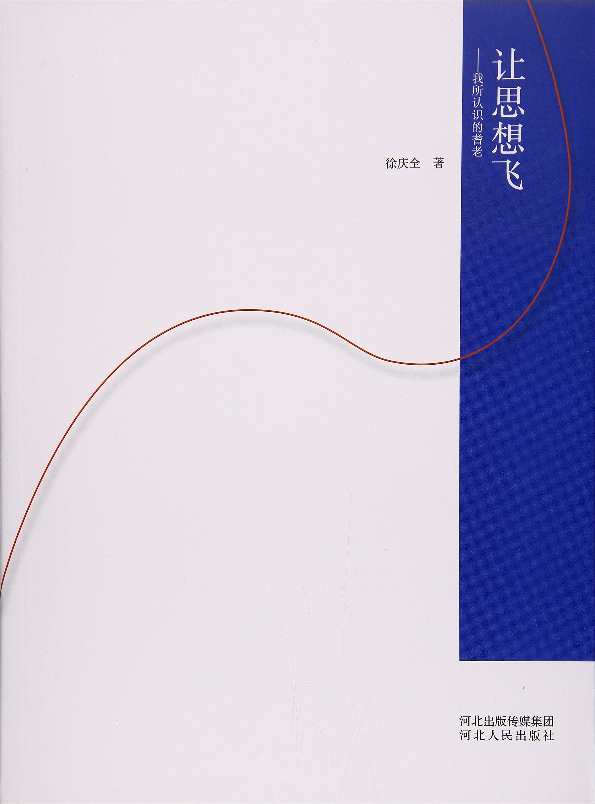 让思想飞：我所认识的耆老