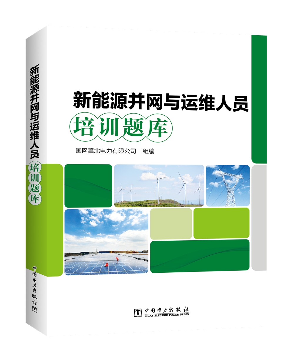 新能源并网与运维人员培训题库