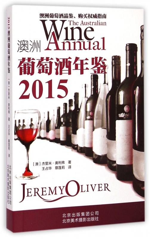 澳洲葡萄酒年鉴(2015)