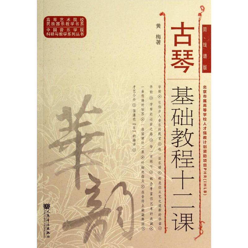 古琴基础教程十二课(简线谱版)