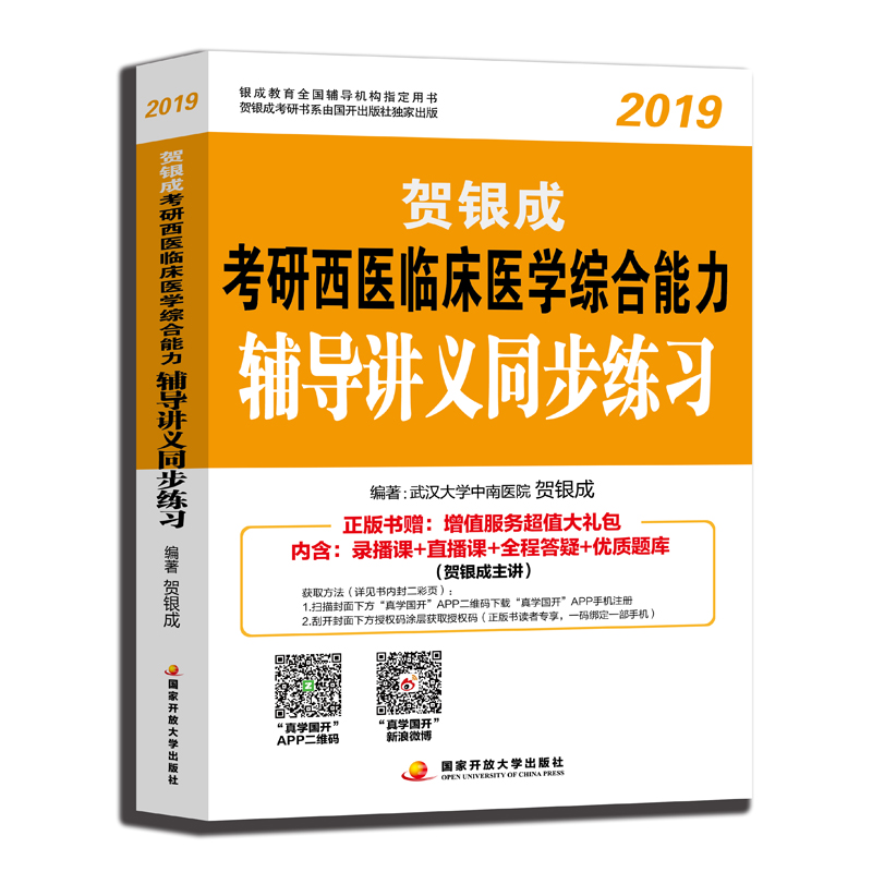 贺银成西医综合2019 考研西医临床医学综合能力辅导讲义同步练习
