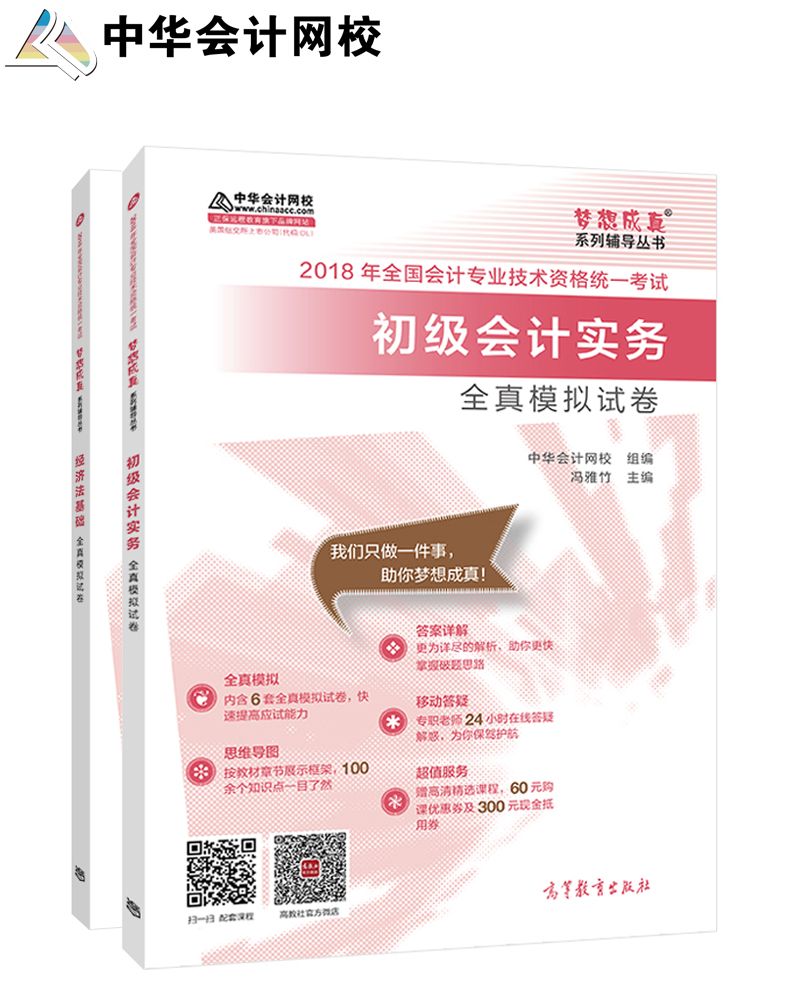 2018中华会计网校梦想成真初级会计职称