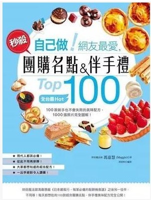 预售 台版 自己做！网友爱，秒杀团购名点伴手礼Top日日幸福