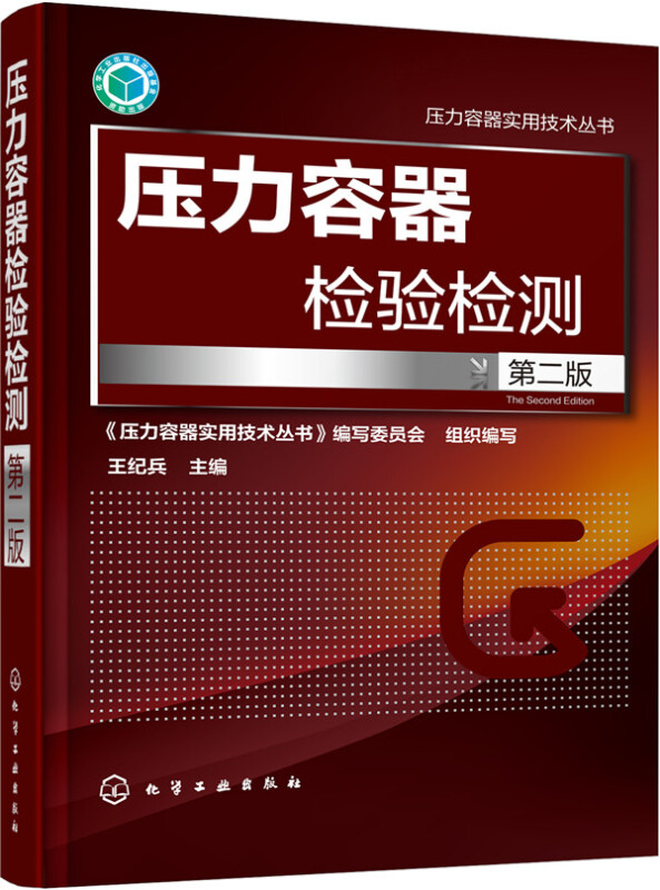 压力容器检验检测(第二版) 压力容器实用技术丛书 压力容器行业技术人员工具书 工业技术