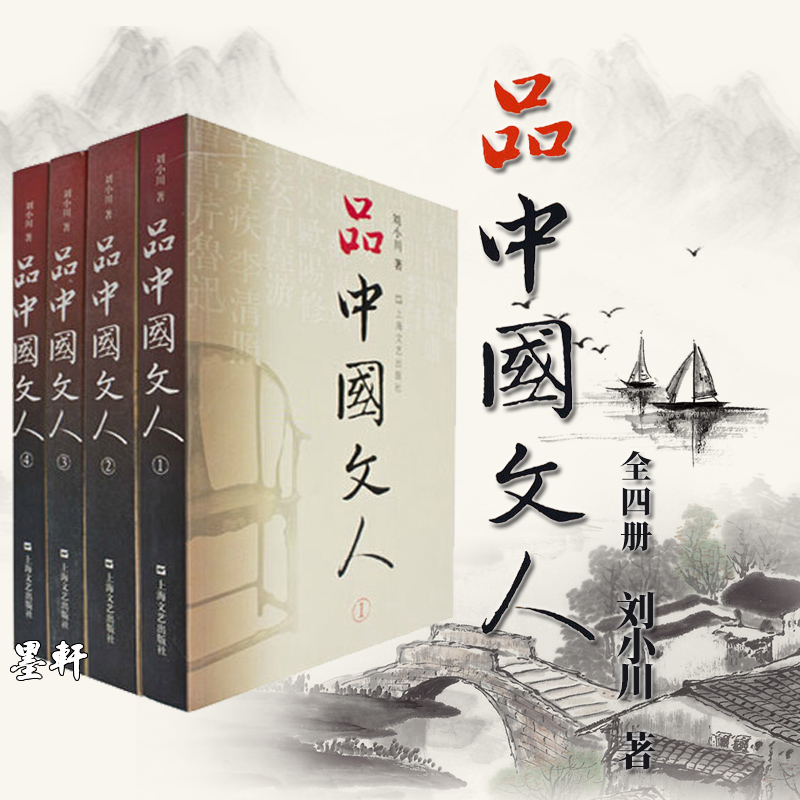品中国文人全套（套装全4册）：1-4册   刘小川 著  文学家传记 上海文艺出版社
