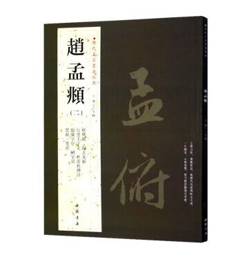 赵孟頫 二 历代名家书法经典繁体旁注赵孟