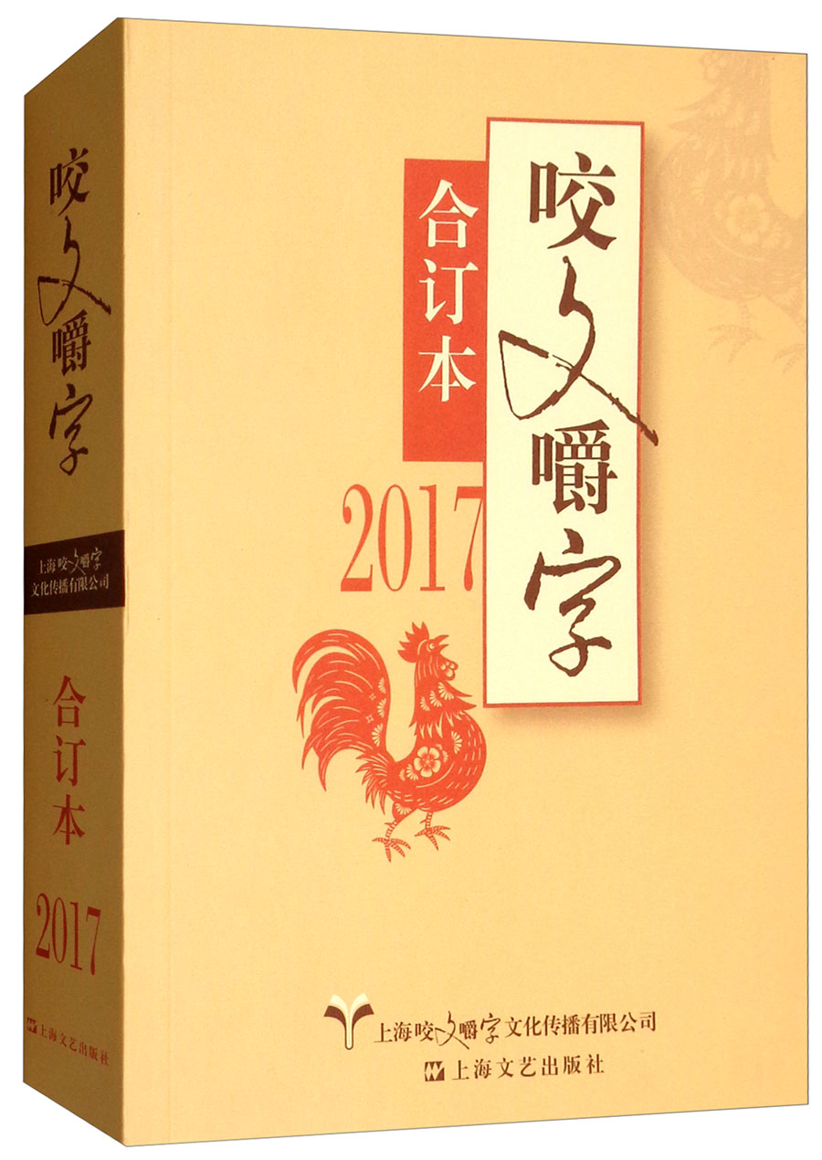 2017咬文嚼字合订本