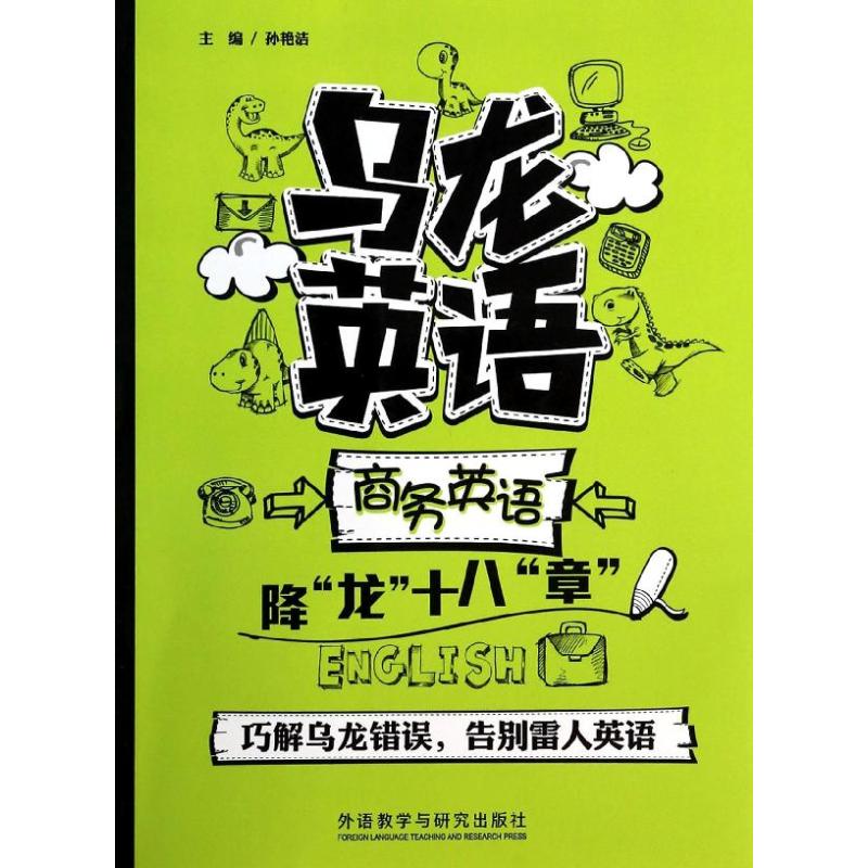 乌龙英语商务英语降