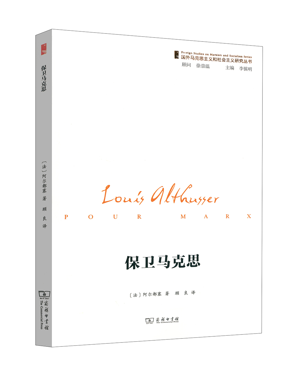 国外马克思主义和社会主义研究丛书：保卫马克思