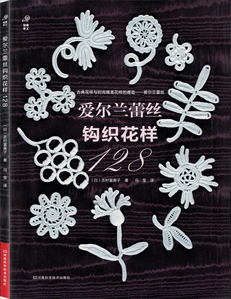 爱尔兰蕾丝钩织花样128