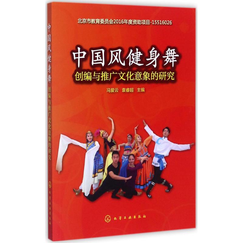 中国风健身舞创编与推广文化意象的研究