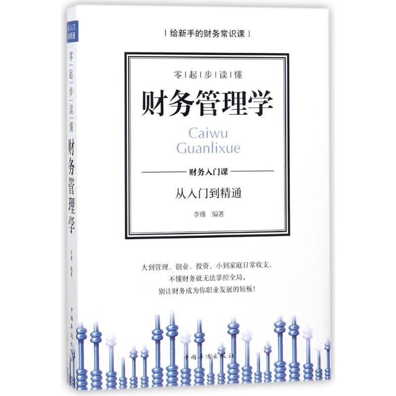 零起步读懂财务管理学