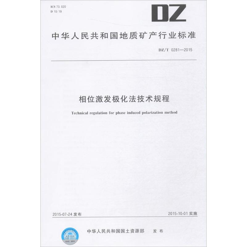相位激发极化法技术规程