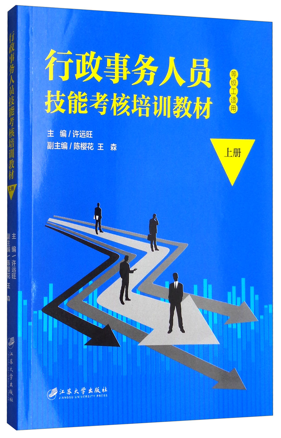 行政事务人员技能考核培训教材（上册）
