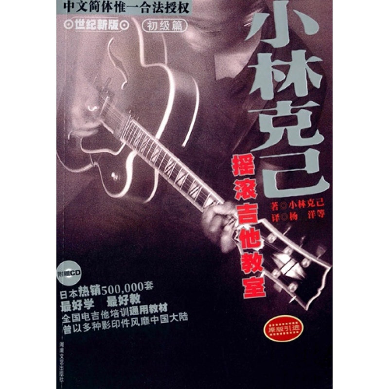 小林克己摇滚吉他教室:初级篇(附cd光盘)