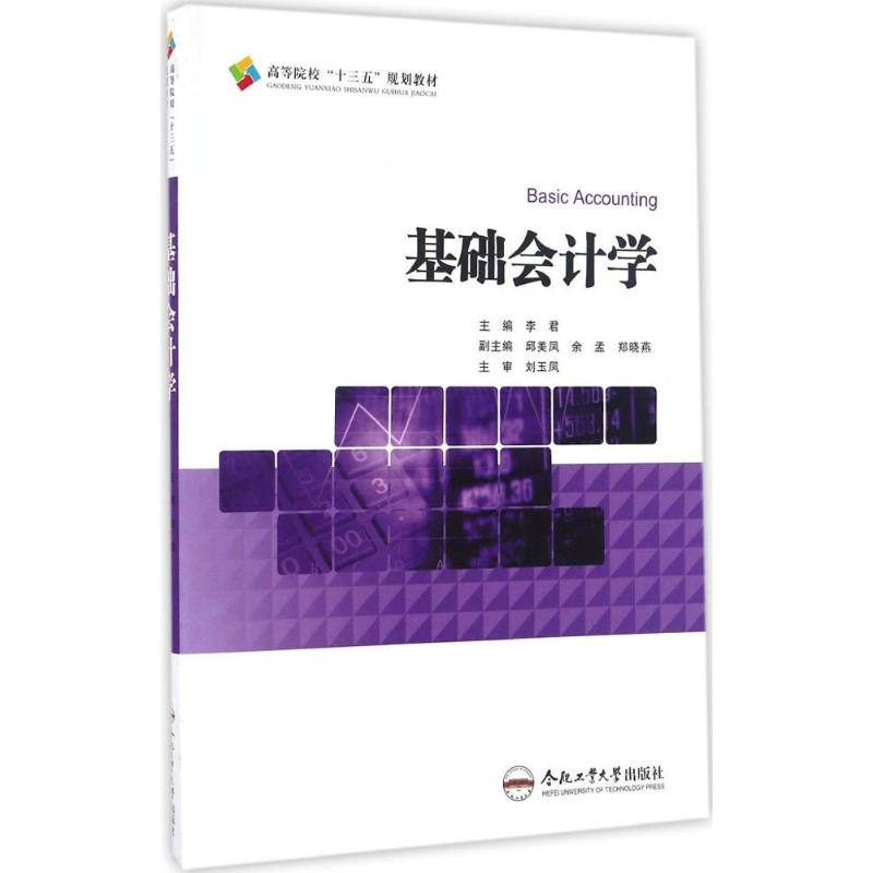 基础会计学