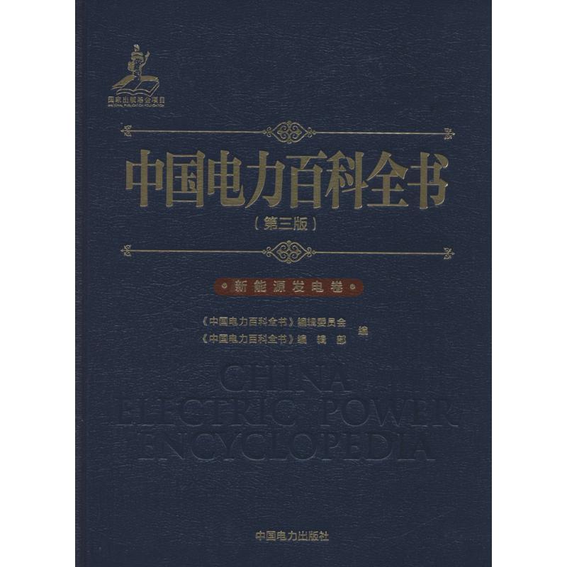 中国电力百科全书(第3版)新能源发电卷