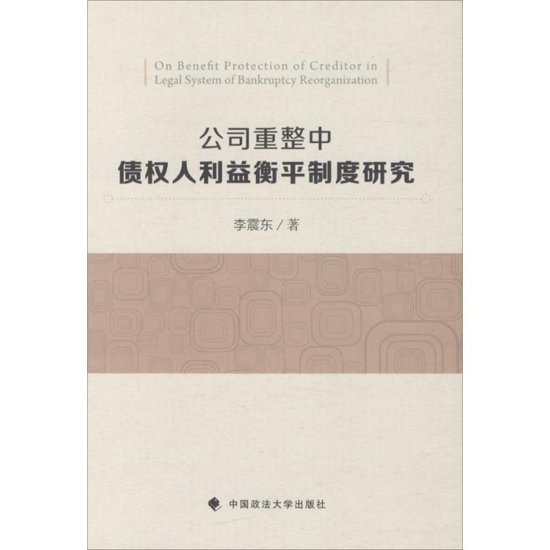 公司重整中债权人利益衡平制度研究