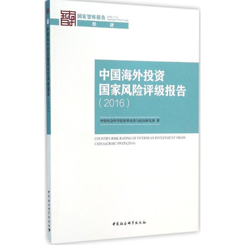 中国海外投资国家风险评级报告.2016