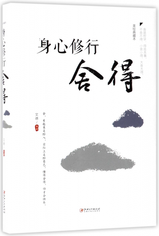 身心修行(舍得美绘典藏本)(精)