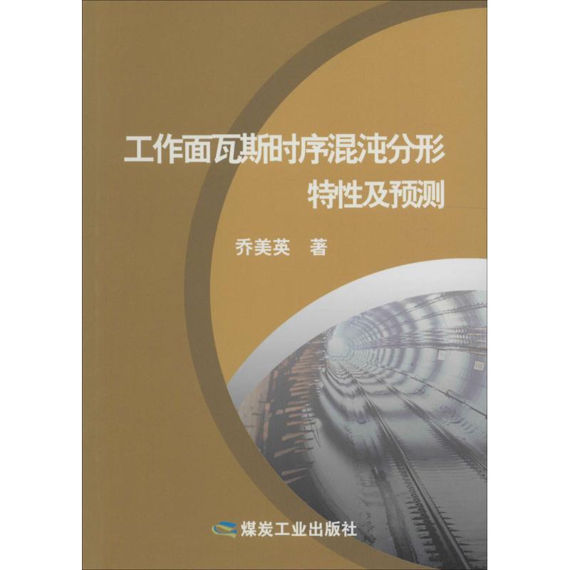 工作面瓦斯时序混沌分形特性及预测