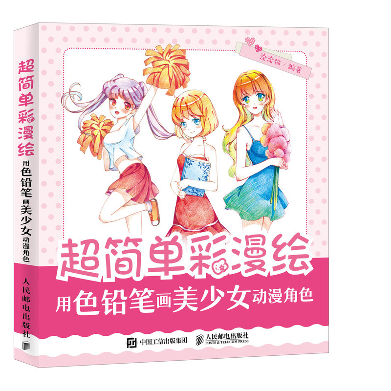 超简单彩漫绘 用色铅笔画美少女动漫角色(绘客出品)
