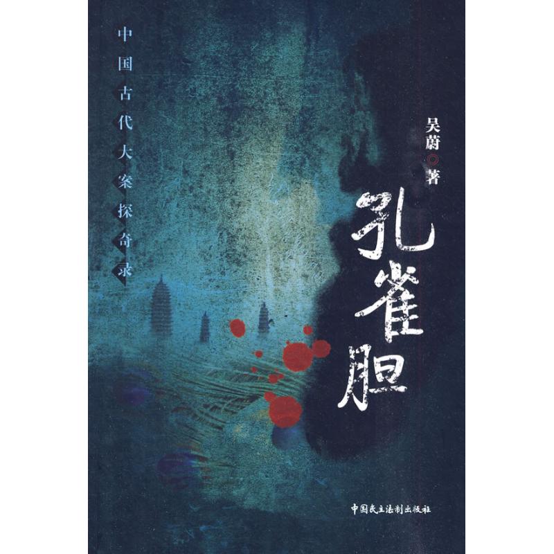 中国古代大案探奇录—孔雀胆