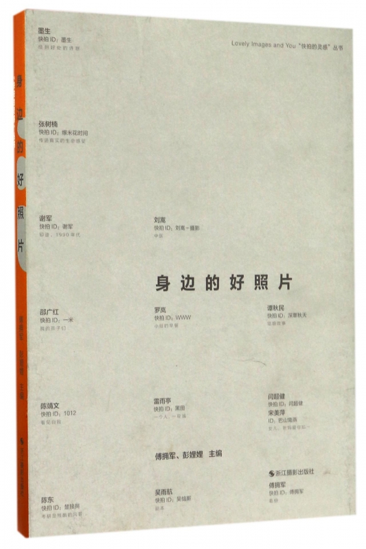 身边的好照片/快拍的灵感丛书