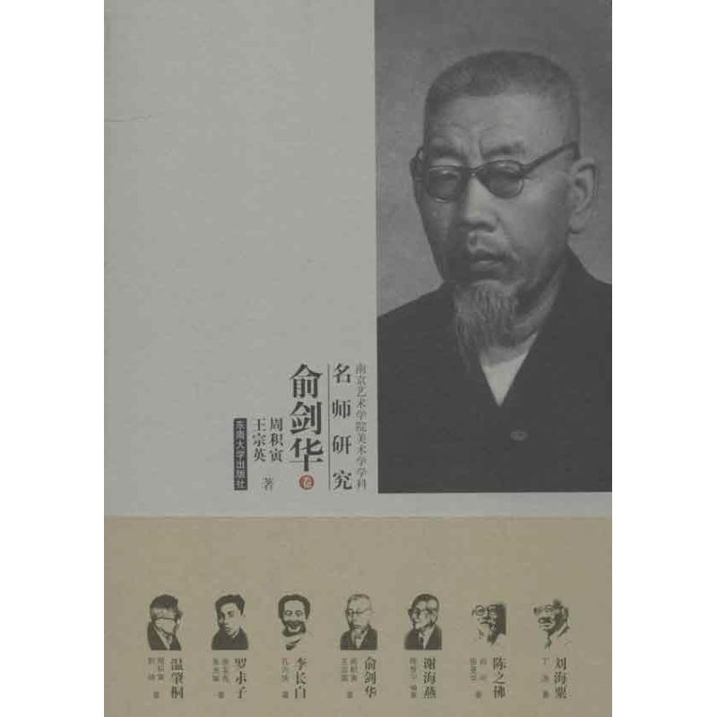 俞剑华