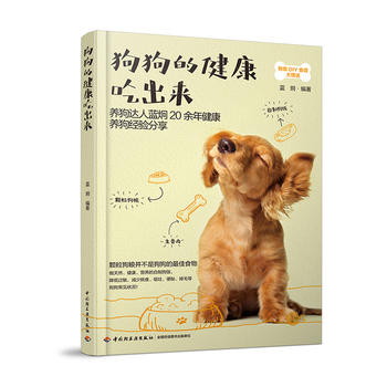 狗狗的健康吃出来 看养狗达人蓝炯20余年健康养狗的经验分享 休闲爱好宠物杂事