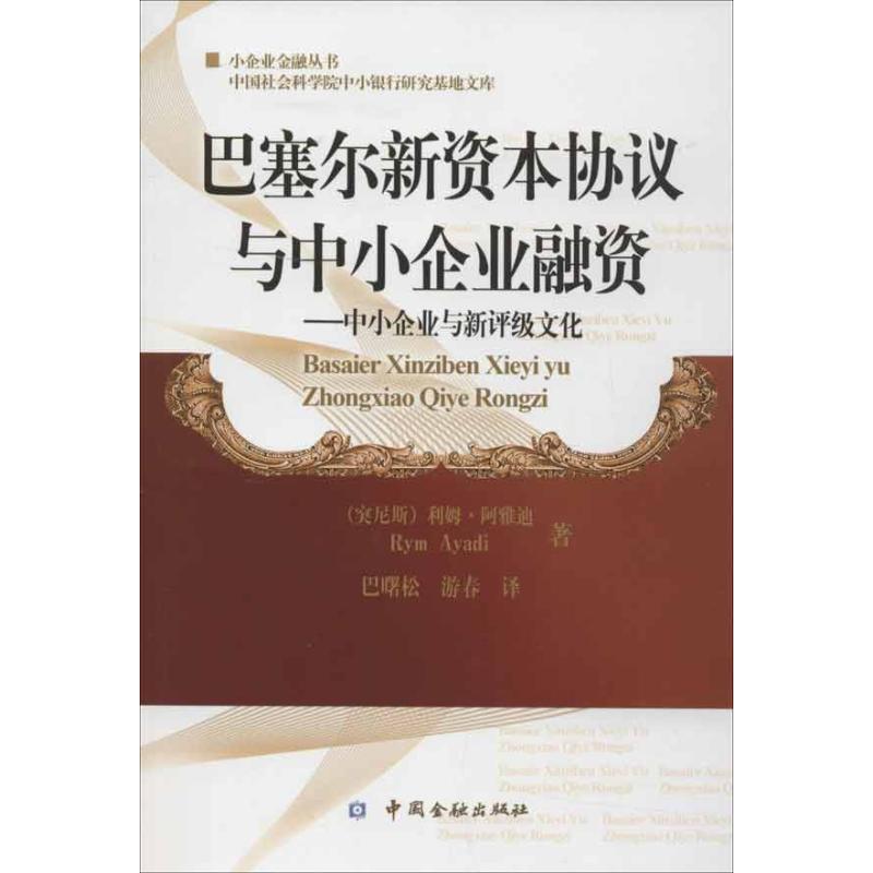 巴塞尔新资本协议与中小企业融资