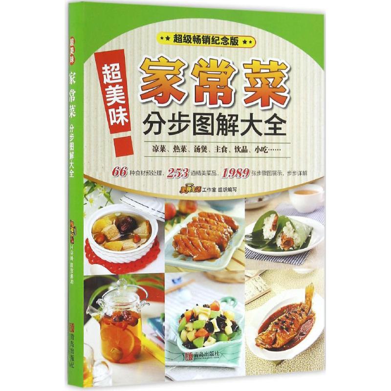 超美味家常菜分步图解大全(不错畅销纪念版)