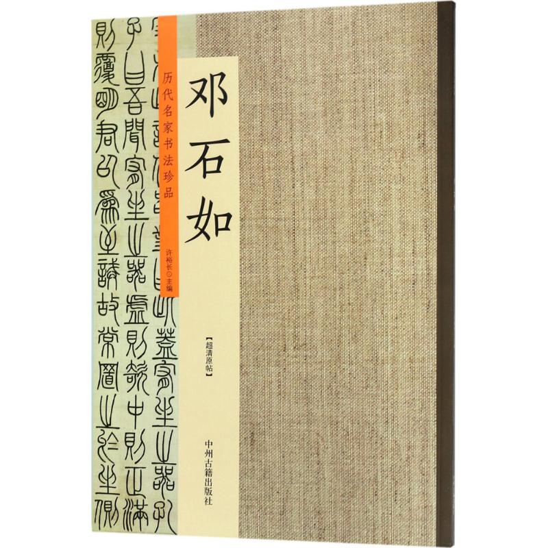 历代名家书法珍品邓石如