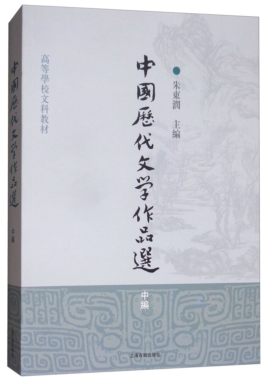 中国历代文学作品选（中编）